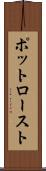 ポットロースト Scroll