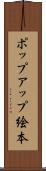 ポップアップ絵本 Scroll