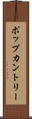ポップカントリー Scroll