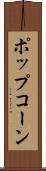 ポップコーン Scroll