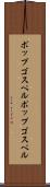ポップゴスペル Scroll