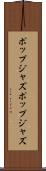 ポップジャズ Scroll