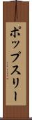 ポップスリー Scroll