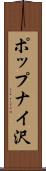 ポップナイ沢 Scroll