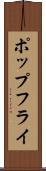 ポップ・フライ Scroll