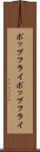 ポップフライ Scroll