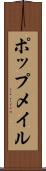 ポップメイル Scroll