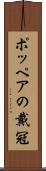 ポッペアの戴冠 Scroll