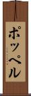 ポッペル Scroll