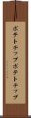ポテトチップ Scroll