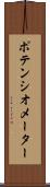 ポテンシオメーター Scroll