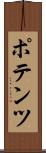 ポテンツ Scroll