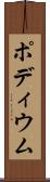 ポディウム Scroll
