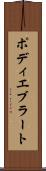 ポディエブラート Scroll