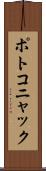 ポトコニャック Scroll