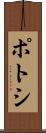 ポトシ Scroll
