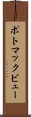 ポトマックビュー Scroll