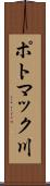 ポトマック川 Scroll