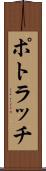 ポトラッチ Scroll