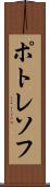 ポトレソフ Scroll