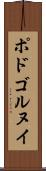 ポドゴルヌイ Scroll