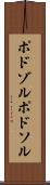 ポドゾル Scroll