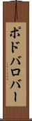 ポドバロバー Scroll
