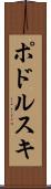 ポドルスキ Scroll