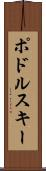 ポドルスキー Scroll