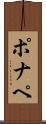 ポナペ Scroll