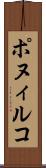 ポヌィルコ Scroll