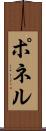 ポネル Scroll