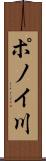 ポノイ川 Scroll