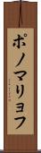 ポノマリョフ Scroll