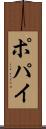 ポパイ Scroll