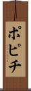ポピチ Scroll