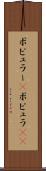 ポピュラー(P) Scroll