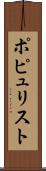ポピュリスト Scroll