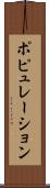 ポピュレーション Scroll