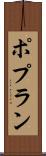 ポプラン Scroll
