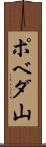 ポベダ山 Scroll