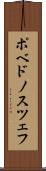 ポベドノスツェフ Scroll
