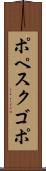 ポペスクゴポ Scroll