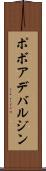 ポボアデバルジン Scroll