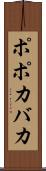 ポポカバカ Scroll