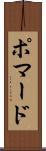 ポマード Scroll