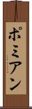 ポミアン Scroll