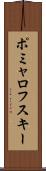 ポミャロフスキー Scroll