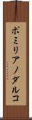 ポミリアノダルコ Scroll