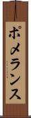 ポメランス Scroll
